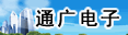 河南通广电子有限公司