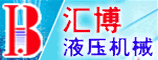 驻马店市汇博液压机械有限公司