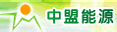 河南省中盟能源开发有限公司
