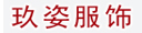 开封市玖姿服饰公司