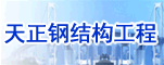 郑州天正钢结构工程有限公司