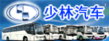 河南少林汽车股份有限公司