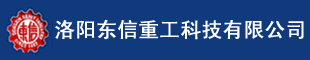 洛阳东信重工科技有限公司