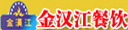 河南金汉江餐饮有限公司