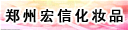 宏信化妆品