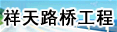 河南祥天路桥工程有限公司