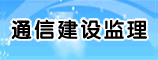 河南省通信建设监理有限公司