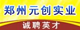 元创实业（郑州）有限公司
