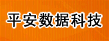 平安数据科技（深圳）有限公司洛阳分中心