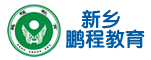 郑州鹏程教育科技有限公司新乡分公司