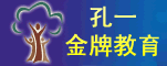 孔一金牌教育