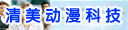 郑州清美动漫科技有限公司
