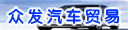 河南众发汽车贸易有限公司