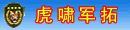 郑州虎啸军拓管理咨询有限公司