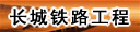 河南长城铁路工程建设咨询有限公司