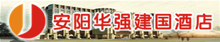 安阳华强建国酒店