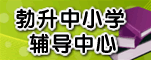 勃升中小学辅导中心
