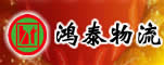 河南省鸿泰物流有限公司