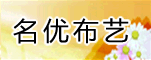 名优布艺