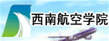 四川西南航空专修学院