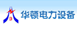 河南华顿电力设备工程有限公司