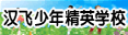 郑州汉飞少年精英学校