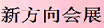 郑州新方向会展服务有限公司