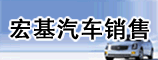 河南宏基汽车销售有限公司