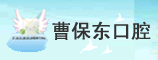 郑州市金水区曹保东口腔会所