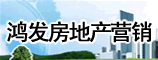 鸿发房地产营销策划有限公司