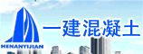 河南一建混凝土有限责任公司