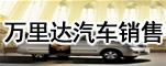 郑州万里达汽车销售有限公司