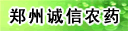 郑州诚信农药有限公司