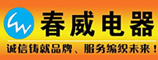 河南春威电器有限公司