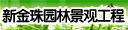 河南省新金珠园林景观工程有限公司