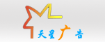 河南天星广告有限公司
