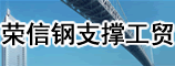 郑州荣信钢支撑工贸有限公司