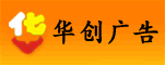 郑州华创广告有限公司