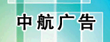 中航广告有限公司