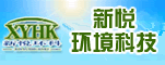 河南省新悦环境科学技术研究发展有限公司