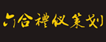 郑州六合礼仪策划有限公司