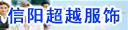 信阳超越服饰河南有限公司