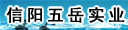 信阳五岳实业有限公司