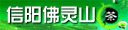 信阳佛灵山生态茶叶有限公司