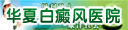 郑州华夏白癜风医院