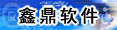 郑州鑫鼎软件有限公司