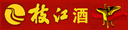 湖北枝江酒业股份有限公司信阳分公司
