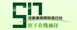 河南康辉国际旅行社有限责任公司