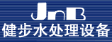 郑州健步水处理设备有限公司