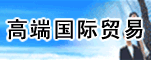 郑州高端国际贸易有限公司